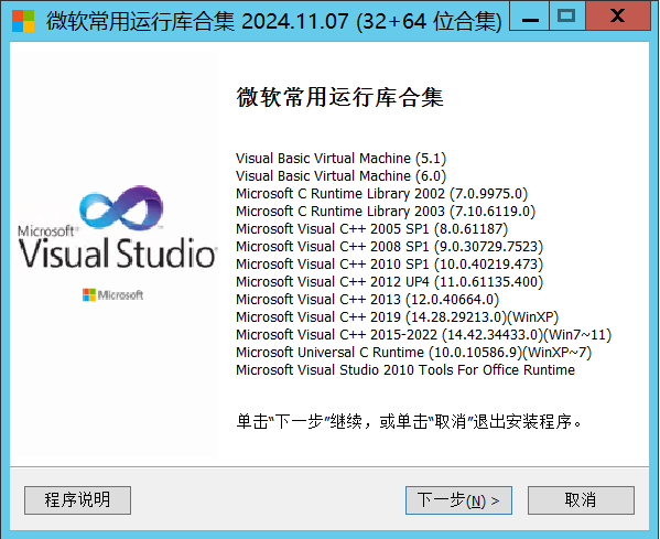 微软常用运行库合集v20241107版